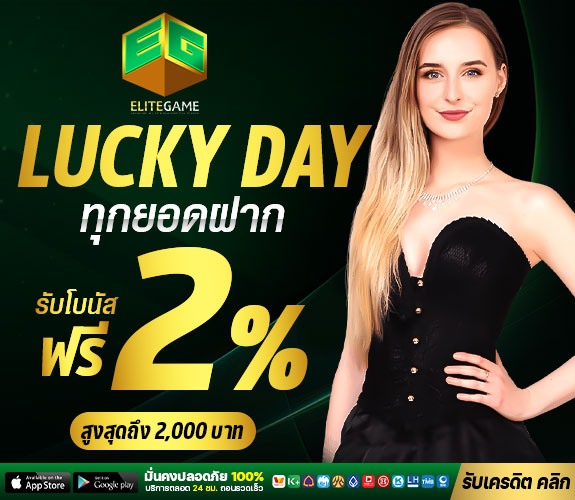 test-e1f590bf-f130-4865-b05c-f6d3833592a6-ELITEGAME-LUCKEDAY2เปอร์-00-0001-575x500px (1)