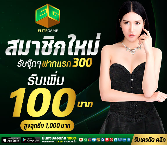 test-ea38f29c-155a-4184-9059-66cc97ea16e5-ELITEGAME-สมาชิกใหม่รับ100-00-0001-575x500px (1)